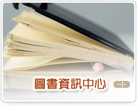 圖書資料中心