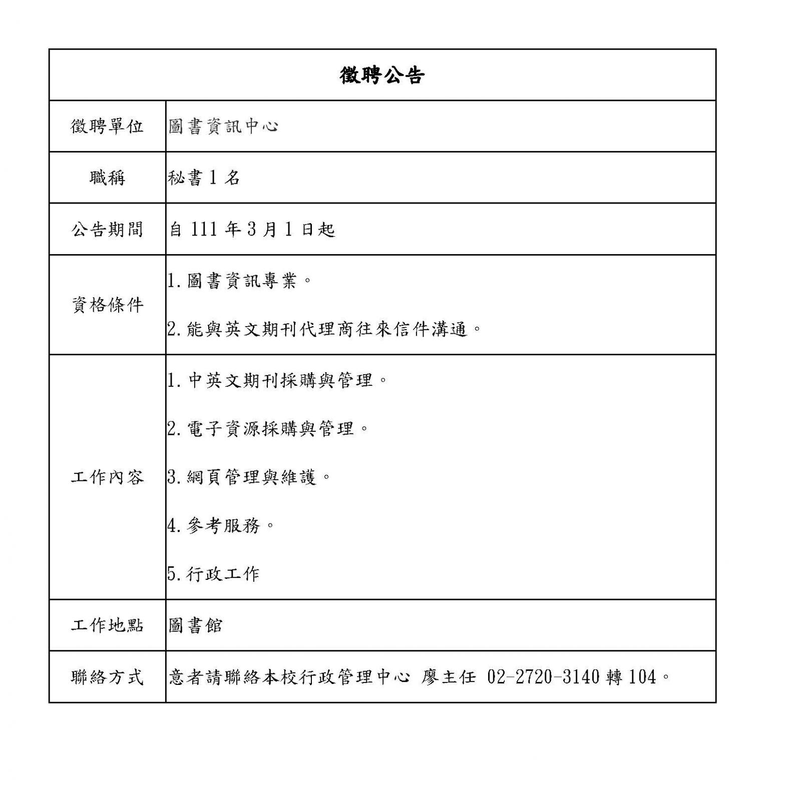 圖書資訊中心人員聘募公告