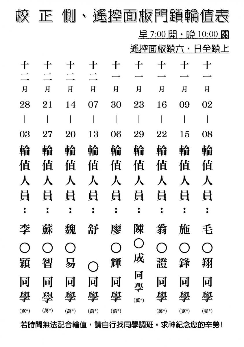   校正側門輪值表108年11-12月