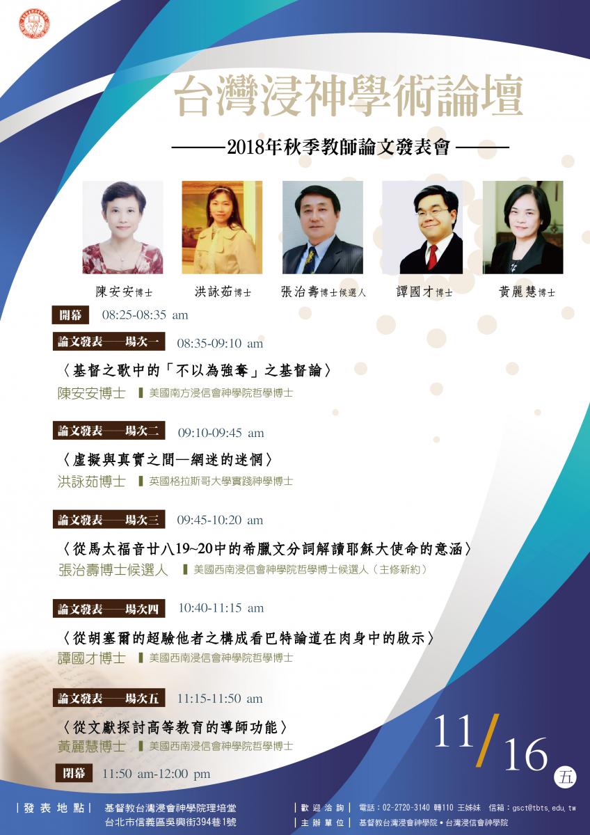 台灣浸神學術論壇-2018秋季教師論文發表會