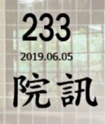 233期院訊