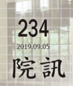 234期院訊