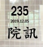 235期院訊