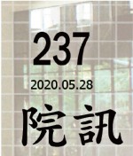 237期院訊