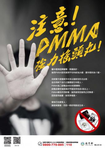 PMMA-強力搖頭丸-宣導海報.jpg