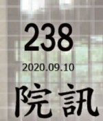 238期院訊