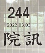 244期院訊