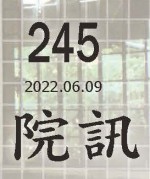 245期院訊