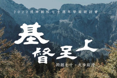 浸神創校七十週年學術研討會