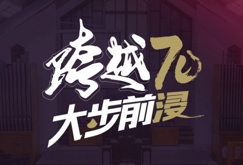 七十週年系列活動網站