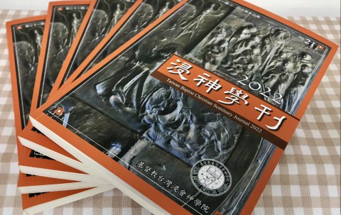浸神學刊第21期出刊囉！