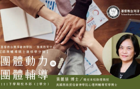 諮商輔導碩士進修學分班【團體動力與團體輔導】 2/27截止報名