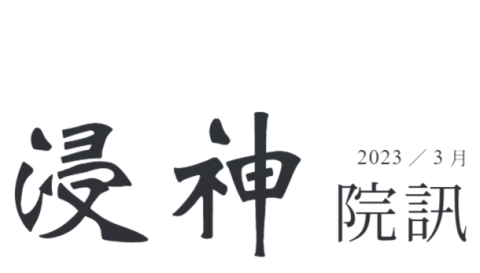 第248期浸神院訊搶先看