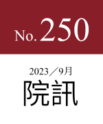 250期院訊