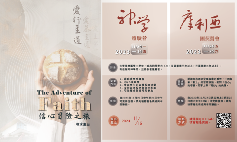 2023年神學體驗營暨摩利亞團契