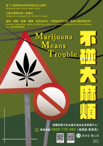 不碰大麻煩海報.jpg