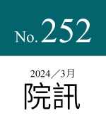 252期院訊（最新）