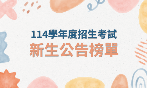 114學年新生榜單