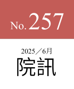 257期院訊（最新）