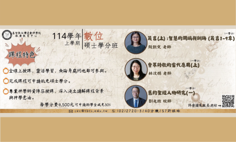 114(上)數位碩士學分班