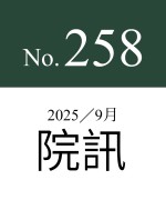 258期院訊（最新）