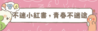 不迷小紅書青春不迷途專區banner.png