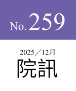 259期院訊（最新）
