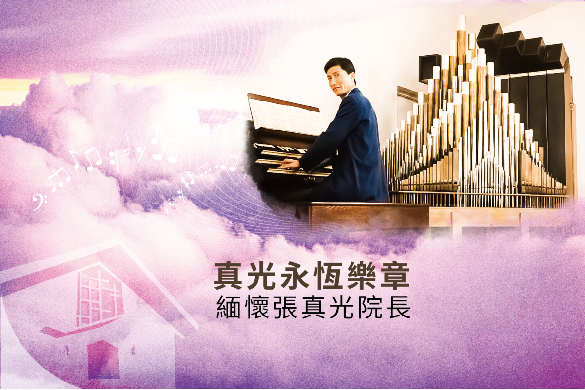真光永恆樂章：緬懷張真光院長