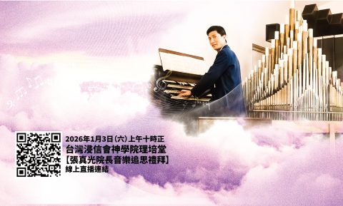 張真光院長音樂追思禮拜