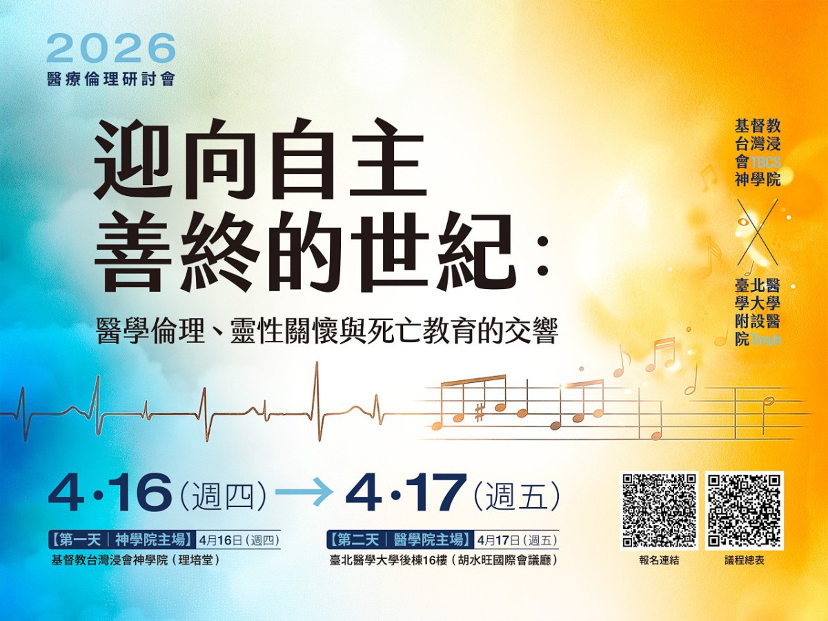 迎向自主善終的世紀