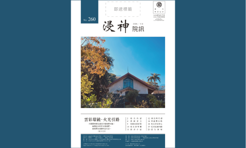 260期院訊
