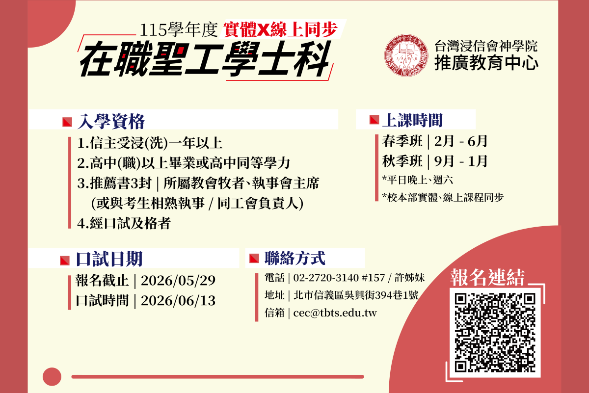 115學年在職聖工學士科招生