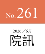 261期院訊（最新）