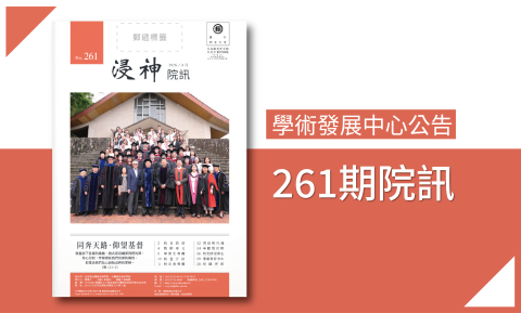 261期院訊