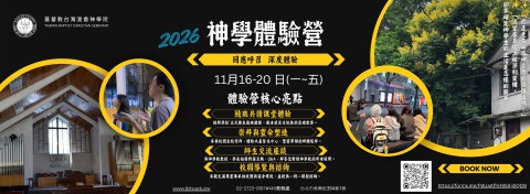 2026 基督教台灣浸會神學院・神學體驗營