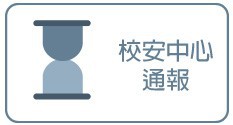 校安中心通報