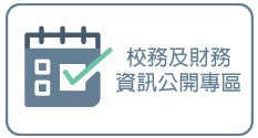 校務資訊公開專區