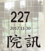 227期院訊